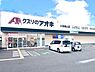 周辺：クスリのアオキ久世築山店まで692m