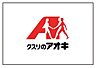 周辺：クスリのアオキ 千本赤池店まで450m
