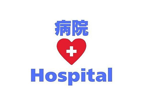 医療法人恵友会...