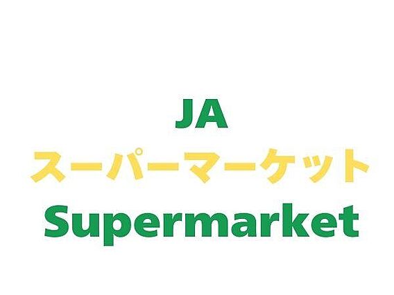 JAファーマー...