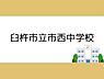 周辺：臼杵市立西中学校まで800m、臼杵市立西中学校まで800m