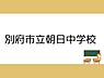周辺：別府市立朝日中学校まで1900m、別府市立朝日中学校まで1900m