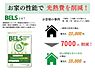 その他：BELS取得の省エネ住宅。高い断熱性能で快適な室内環境を実現。家計にも優しく、エネルギー効率の良い住まいです。（※詳細は担当者に確認ください）