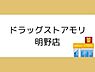周辺：ドラッグストアモリ 明野店まで1600m、ドラッグストアモリ 明野店まで約1600m