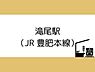 周辺：滝尾駅(JR 豊肥本線)まで1300m、滝尾駅(JR 豊肥本線)まで約1300ｍ