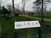 入徳公園まで473m