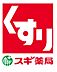 周辺：スギ薬局御津店まで1460m