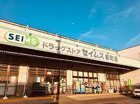 ドラッグセイムス都町店まで367m