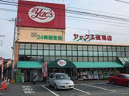 ヤックス道場店まで536m
