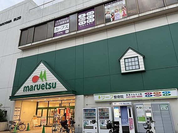 マルエツ稲毛店...