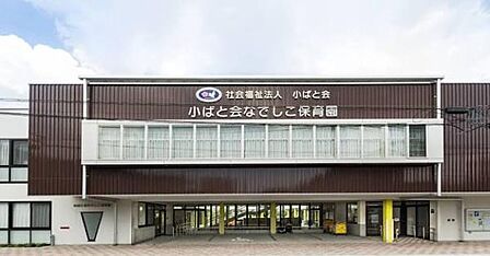 小ばと会なでしこ保育園まで455m