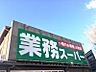 周辺：業務スーパー宮野木店まで1165m