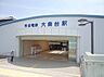 周辺：大森台駅(京成電鉄 千原線)まで880m