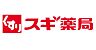 周辺：スギドラッグ上新庄店まで350m
