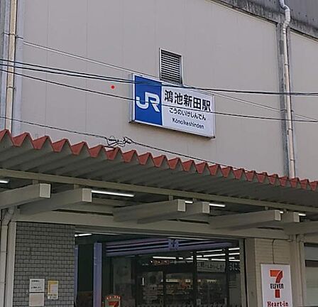 鴻池新田駅(JR西日本 片町線)まで1012m