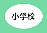 周辺：藤枝市立西益津小学校まで550m