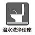 トイレ：トイレには快適な温水洗浄便座付で、温水によって洗浄する機能を持った便座であり、清潔に保ちます。お手入れも簡単になりました。