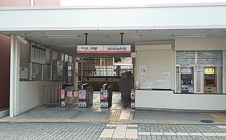 沢ノ町駅(南海 高野線)まで398m