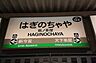 周辺：萩ノ茶屋駅(南海本線)まで1087m