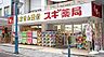 周辺：スギ薬局茅ケ崎新栄町店まで844m