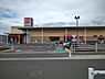 周辺：ベルク伊勢原白根店まで1218m