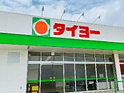 タイヨー小松原店まで407m、日々のお買い物、食材や日用品の買い足し便利♪スーパーマーケット『タイヨー』が周辺にあり、暮らしやすさ◎