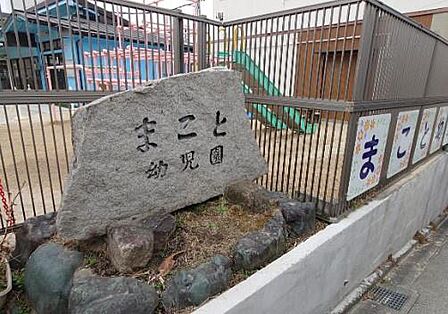 まこと幼児園まで260m