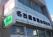 名古屋音聞山郵便局まで610m