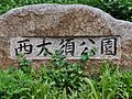 西大須公園まで...