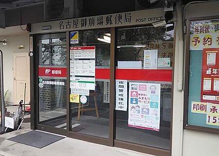 名古屋御前場郵便局まで542m
