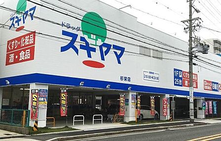 ドラッグスギヤマ杉栄店まで642m
