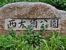 周辺：西大須公園まで1121m