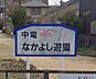 周辺：中電なかよし遊園まで1112m