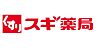周辺：スギ薬局富雄三松店まで1416m