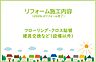 その他：2026年2月リフォーム完了予定！お気軽にお問い合わせください！土日だけでなく平日・お仕事帰りなど、いつでもご案内できますので、お気軽にお問い合わせください！