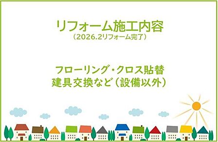 2026年2月リフォーム完了予定!お気軽にお問い合わせください!土日だけでなく平日・お仕事帰りなど、いつでもご案内できますので、お気軽にお問い合わせください!
