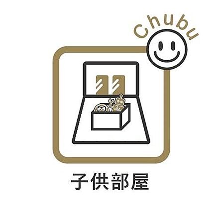 洋室 家族一人ひとりにあわせたプライベートな空間。充分な広さと収納を設置したお部屋はお子様の成長を促します!お子様の成長を支える、勉強や好きなことに没頭する学びの空間にピッタリです!