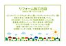その他：2026年7月リフォーム完了！お気軽にお問い合わせください！土日だけでなく平日・お仕事帰りなど、いつでもご案内できますので、お気軽にお問い合わせ下さい！