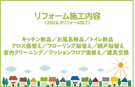 2026年9月リフォーム完了!お気軽にお問い合わせください!土日だけでなく平日・お仕事帰りなど、いつでもご案内できますので、お気軽にお問い合わせ下さい!