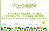 その他：2026年9月リフォーム完了！お気軽にお問い合わせください！土日だけでなく平日・お仕事帰りなど、いつでもご案内できますので、お気軽にお問い合わせ下さい！