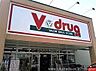 周辺：V・drug矢作店まで850m