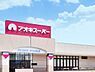 周辺：アオキスーパー六名店まで120m
