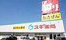周辺：スギ薬局牛田店まで1060m