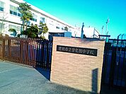 豊田市立崇化館中学校まで850m