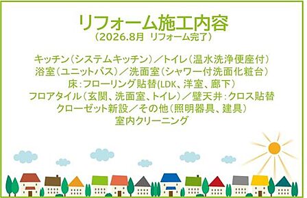 2026年8月リフォーム完了!お気軽にお問い合わせください!土日だけでなく平日・お仕事帰りなど、いつでもご案内できますので、お気軽にお問い合わせください!