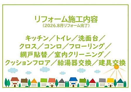 2026年8月リフォーム完了!!土日だけでなく平日・お仕事帰りなど、いつでもご案内できますので、お気軽にお問い合わせください!