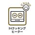 キッチン：火災リスクの少ないＩＨクッキングヒーター