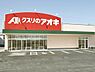 周辺：クスリのアオキ形原店まで1470m