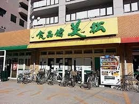 食品館美松中町店まで850m