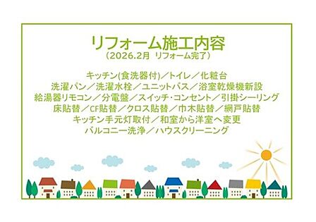 2026年2月リフォーム完了です!お気軽にお問い合わせください!土日だけでなく平日・お仕事帰りなど、いつでもご案内できますので、お気軽にお問い合わせ下さい!